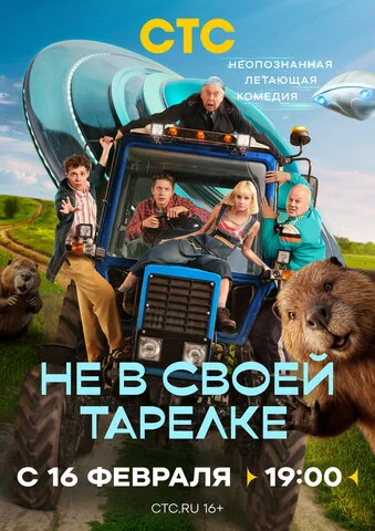 Смотреть Не в своей тарелке онлайн бесплатно в HD качестве на русском языке